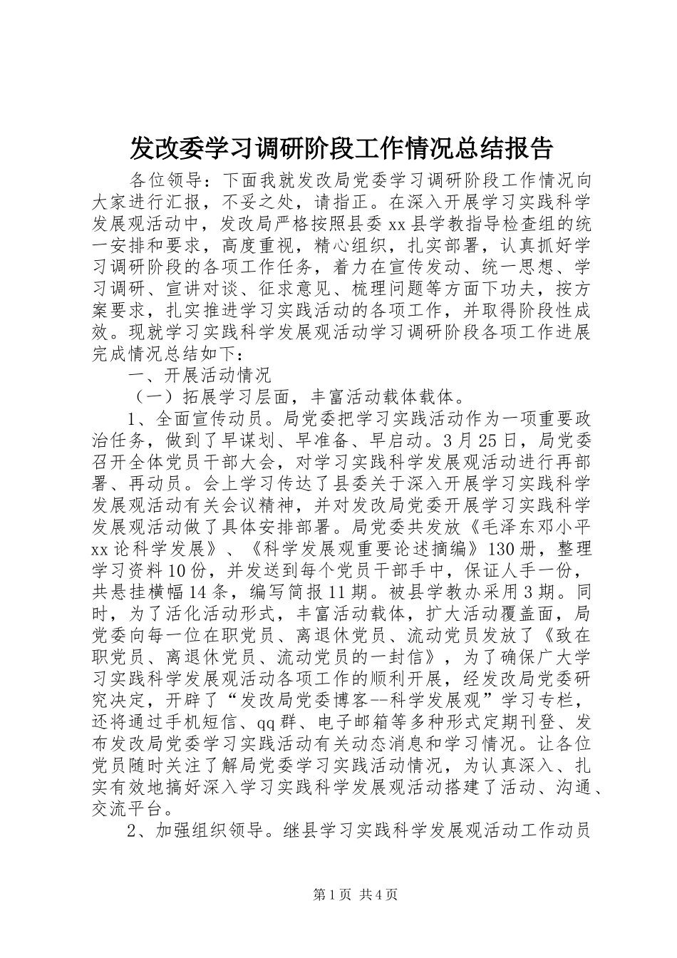 发改委学习调研阶段工作情况总结报告_第1页