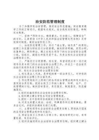 治安防范规章制度管理