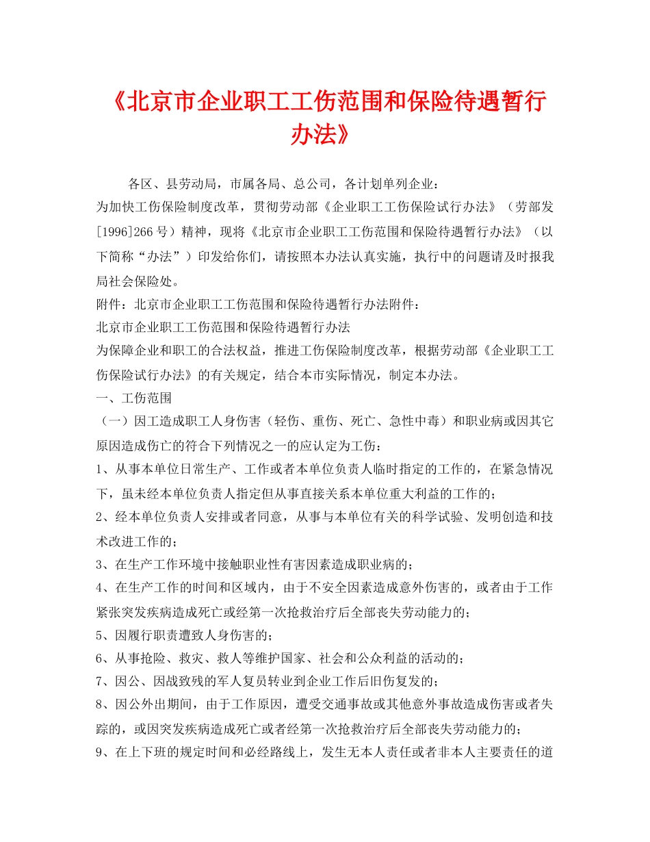 《工伤保险》之《北京市企业职工工伤范围和保险待遇暂行办法》 _第1页