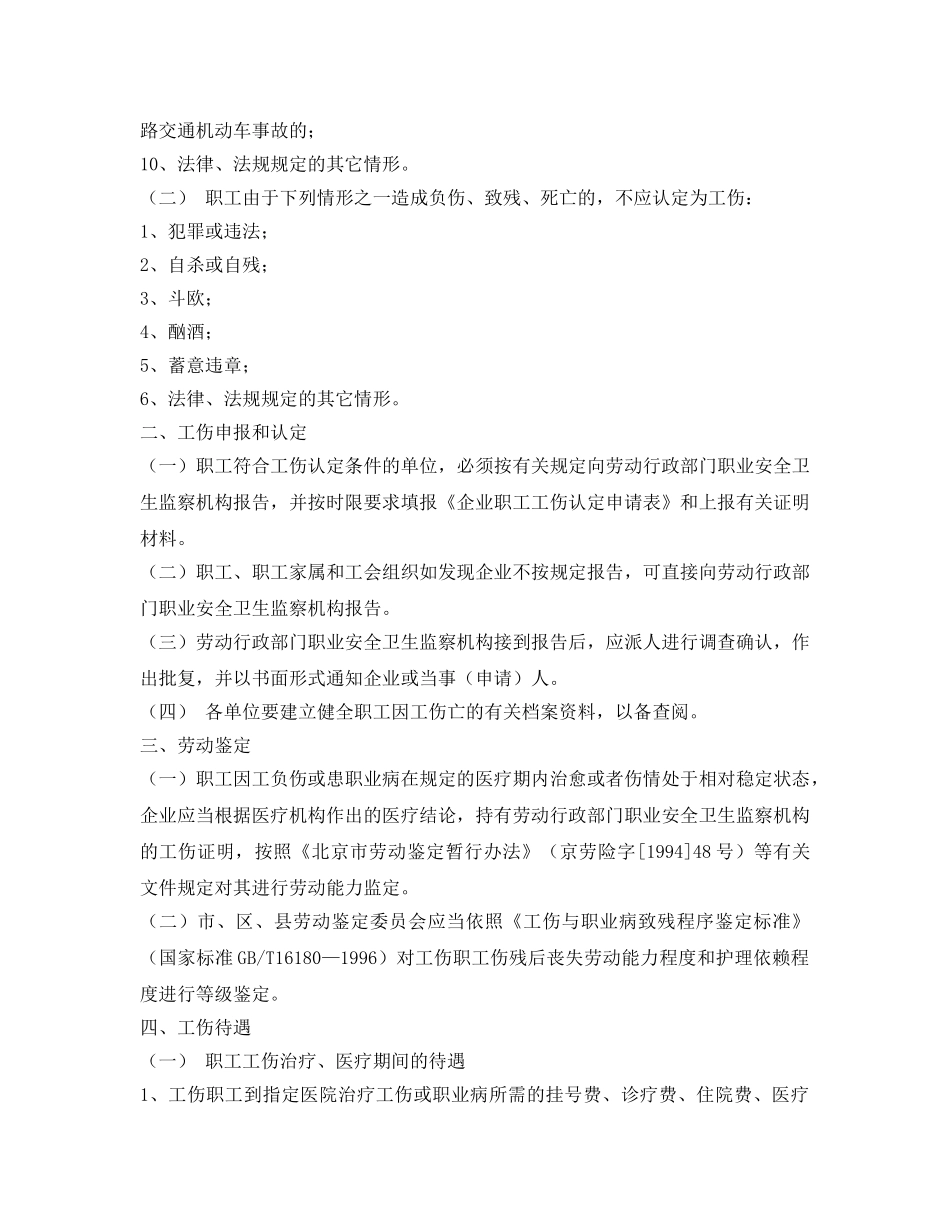 《工伤保险》之《北京市企业职工工伤范围和保险待遇暂行办法》 _第2页