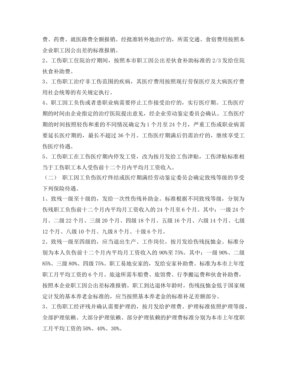 《工伤保险》之《北京市企业职工工伤范围和保险待遇暂行办法》 _第3页