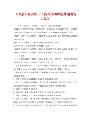 《工伤保险》之《北京市企业职工工伤范围和保险待遇暂行办法》 