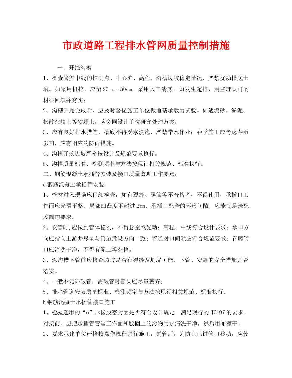 《安全技术》之市政道路工程排水管网质量控制措施 _第1页