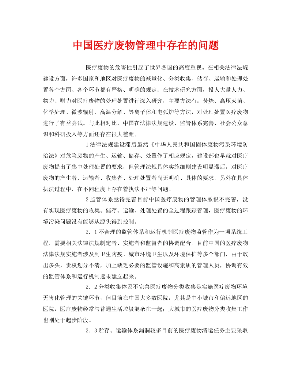 《安全环境-环保技术》之中国医疗废物管理中存在的问题 _第1页