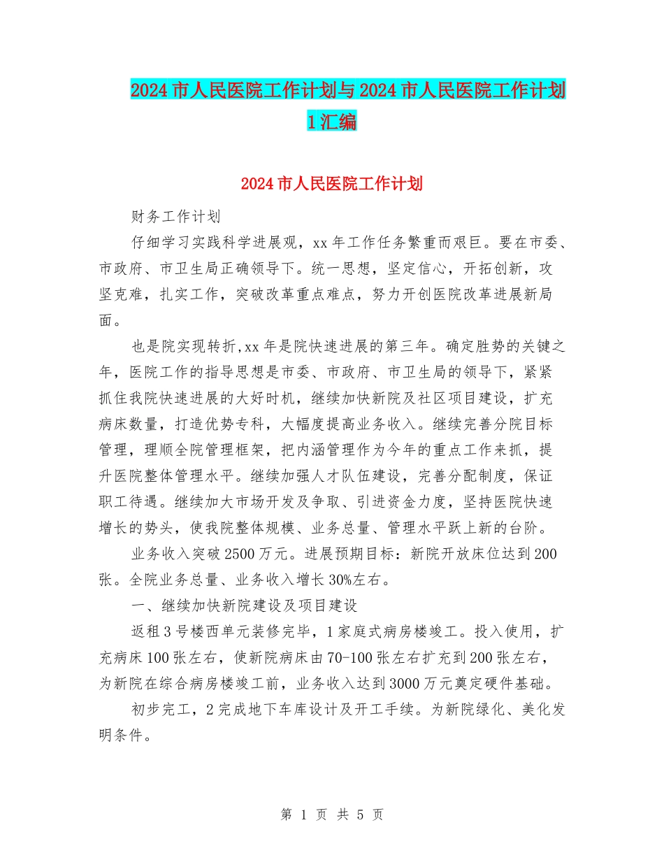 2024市人民医院工作计划与2024市人民医院工作计划1汇编_第1页