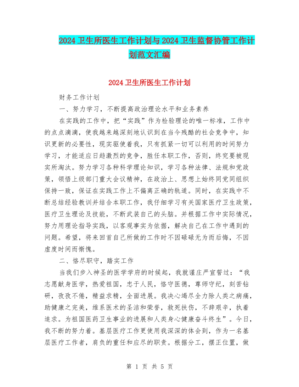 2024卫生所医生工作计划与2024卫生监督协管工作计划范文汇编_第1页
