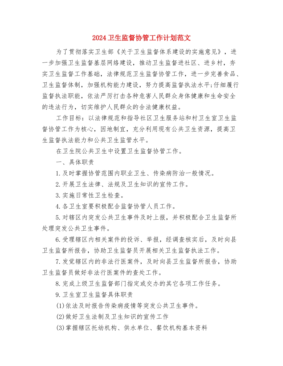 2024卫生所医生工作计划与2024卫生监督协管工作计划范文汇编_第3页