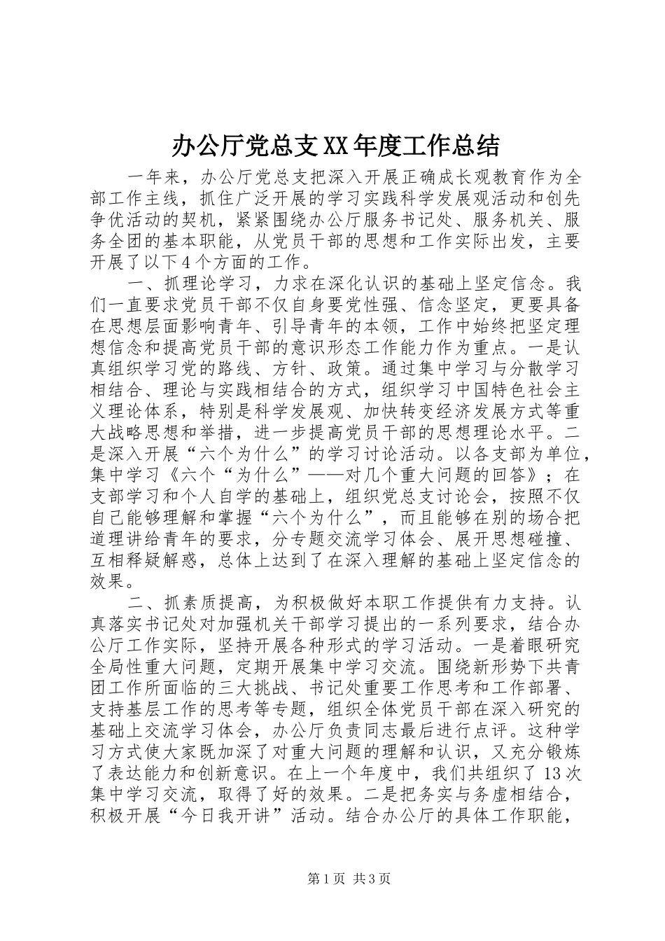办公厅党总支XX年度工作总结_第1页