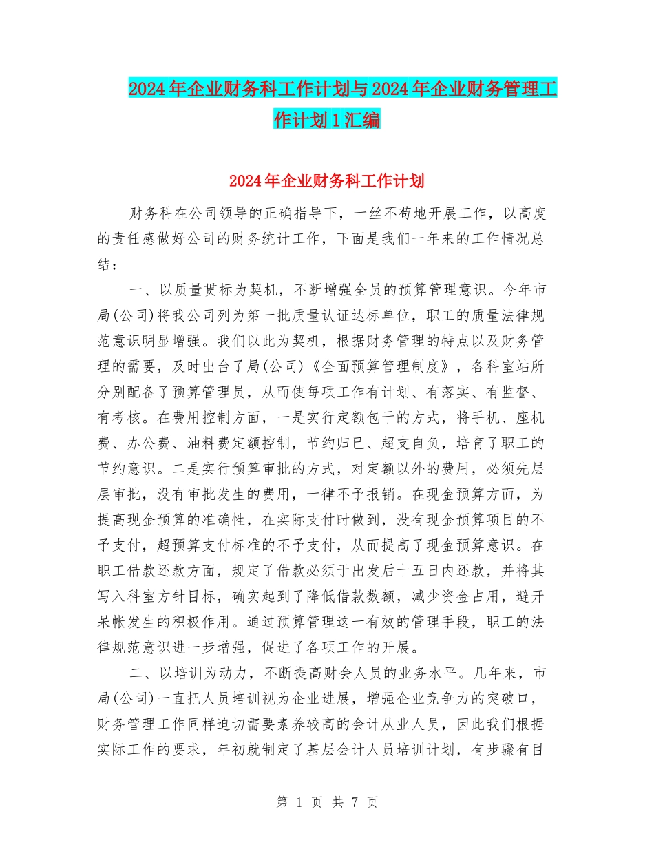 2024年企业财务科工作计划与2024年企业财务管理工作计划1汇编_第1页