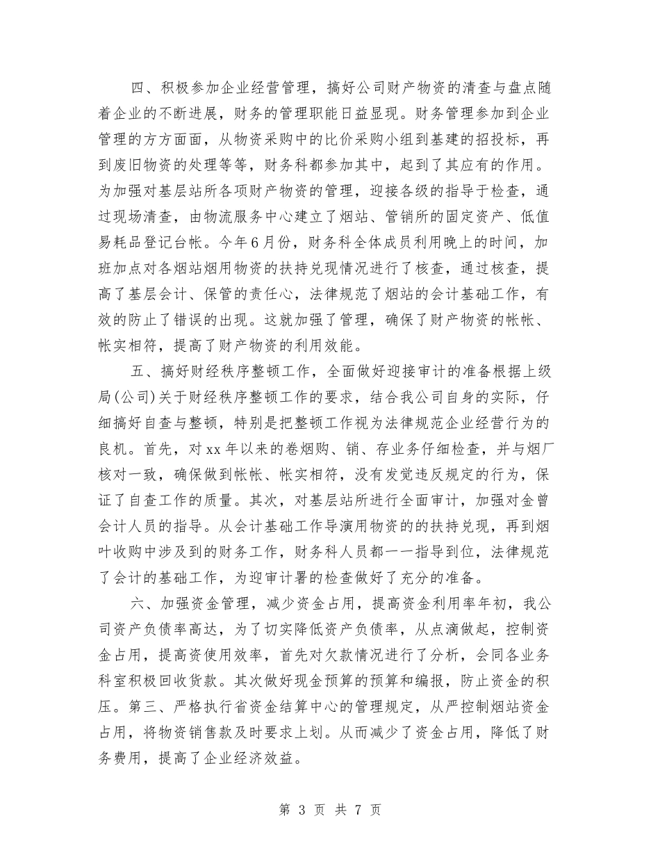 2024年企业财务科工作计划与2024年企业财务管理工作计划1汇编_第3页