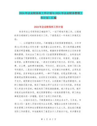 2024年企业财务科工作计划与2024年企业财务管理工作计划1汇编