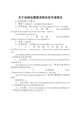 关于电线电缆要求批价的申请报告 