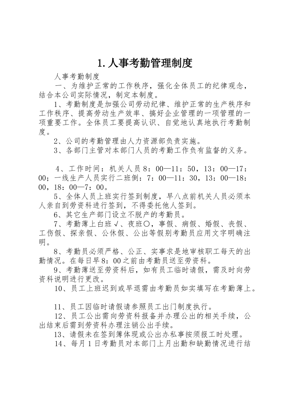 人事考勤规章制度管理_第1页