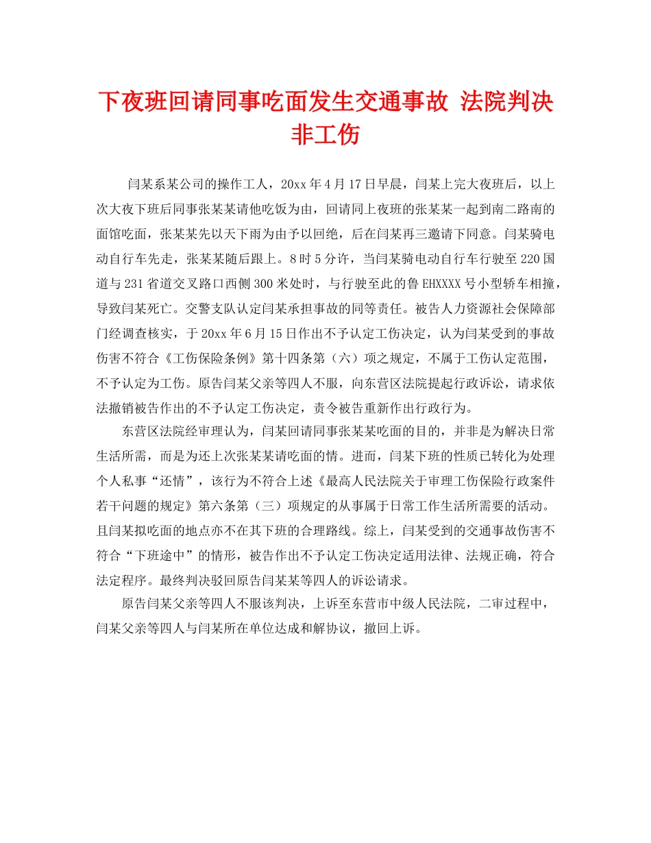 《工伤保险》之下夜班回请同事吃面发生交通事故 法院判决非工伤 _第1页