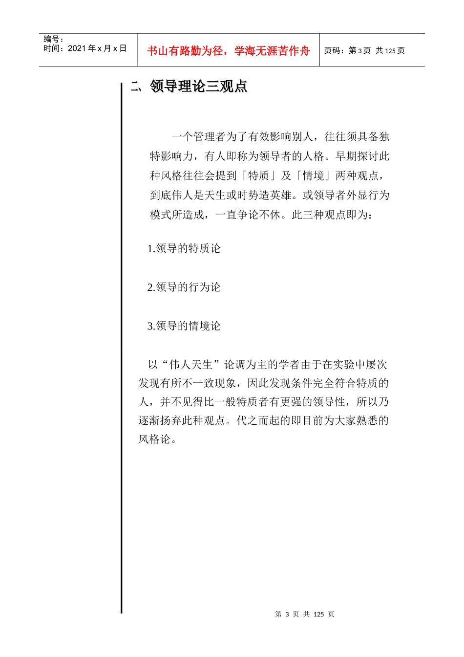 领导的素质管理风格及激励教导课程_第3页