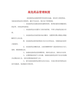 《安全管理制度》之高危药品管理制度 