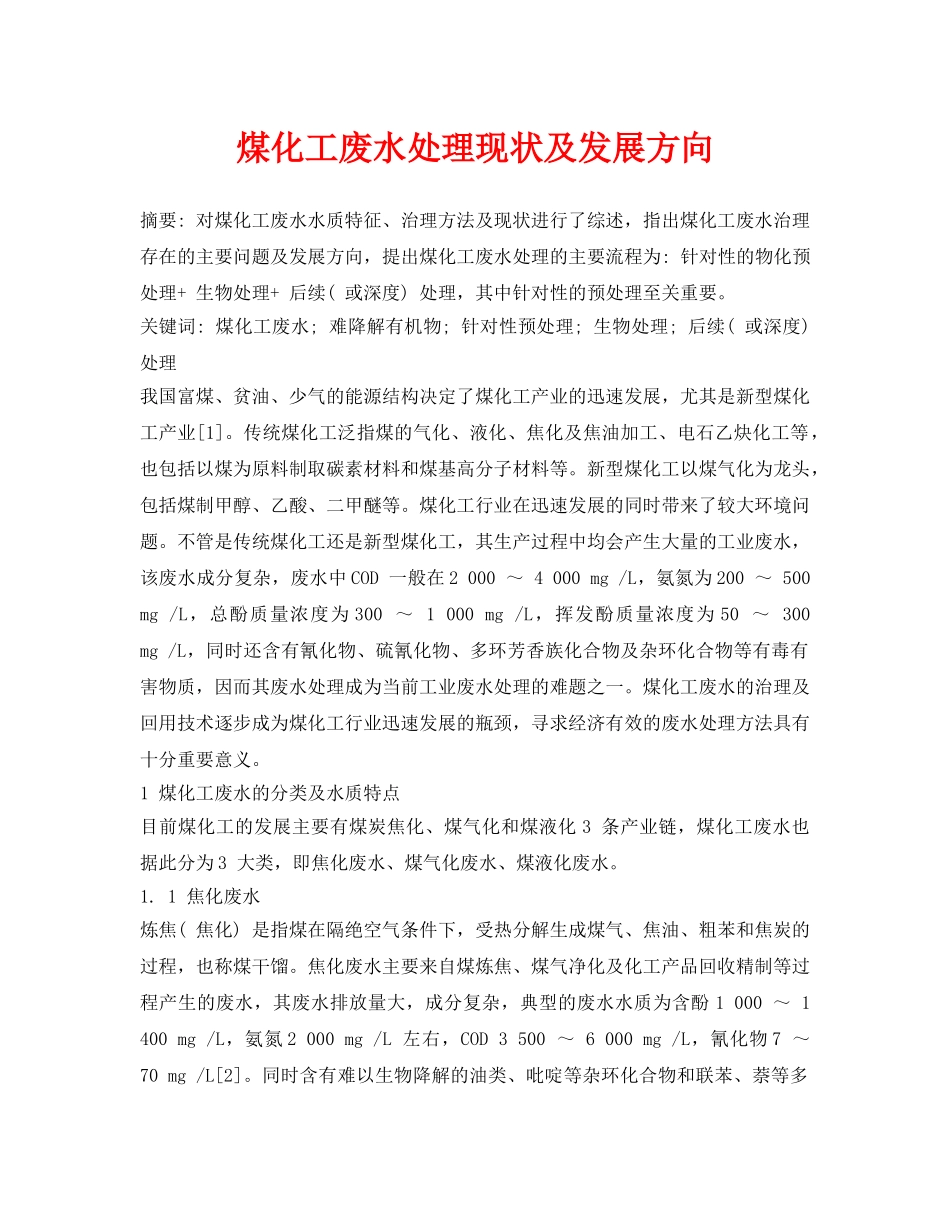 《安全环境-环保技术》之煤化工废水处理现状及发展方向 _第1页