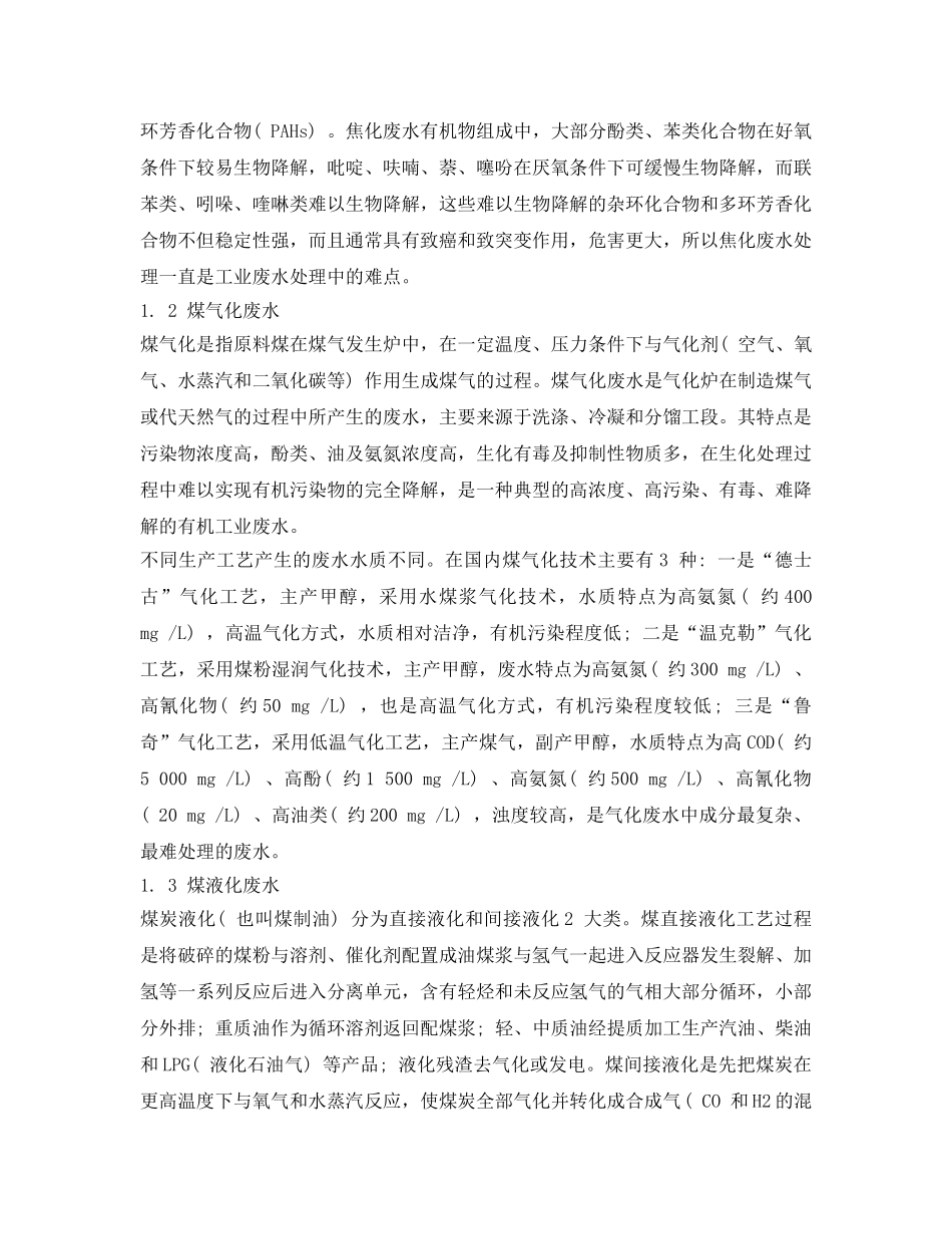 《安全环境-环保技术》之煤化工废水处理现状及发展方向 _第2页