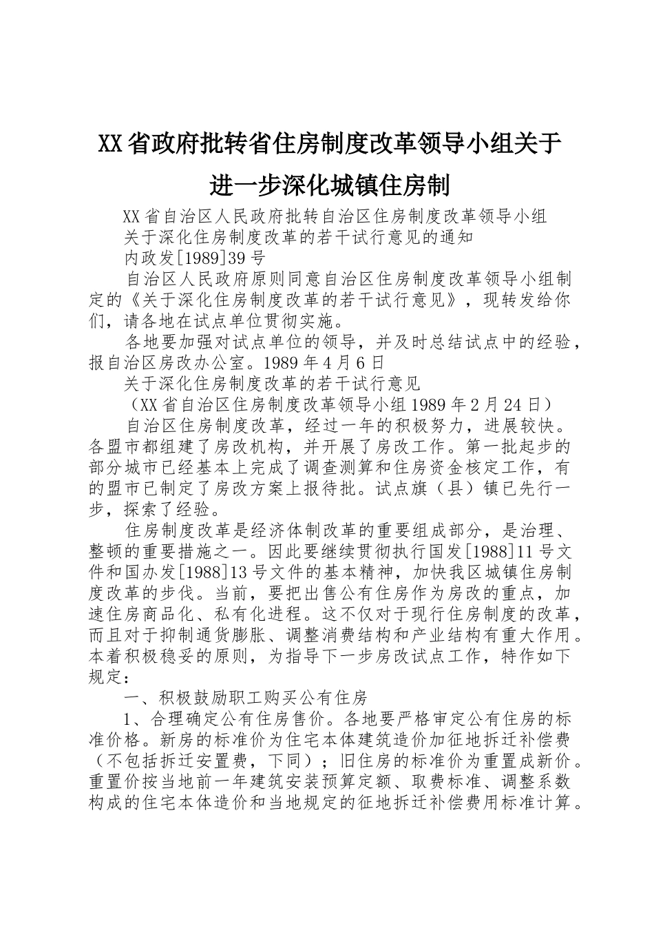 省政府批转省住房规章制度细则改革领导小组关于进一步深化城镇住房制_第1页