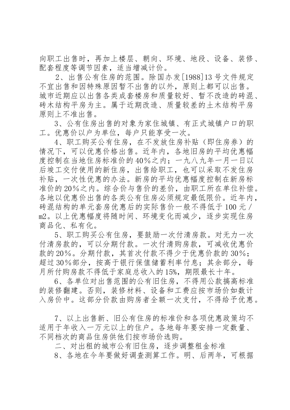 省政府批转省住房规章制度细则改革领导小组关于进一步深化城镇住房制_第2页