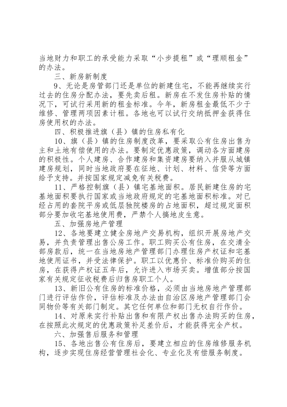 省政府批转省住房规章制度细则改革领导小组关于进一步深化城镇住房制_第3页