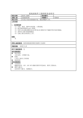 系统部软件工程师职务说明书