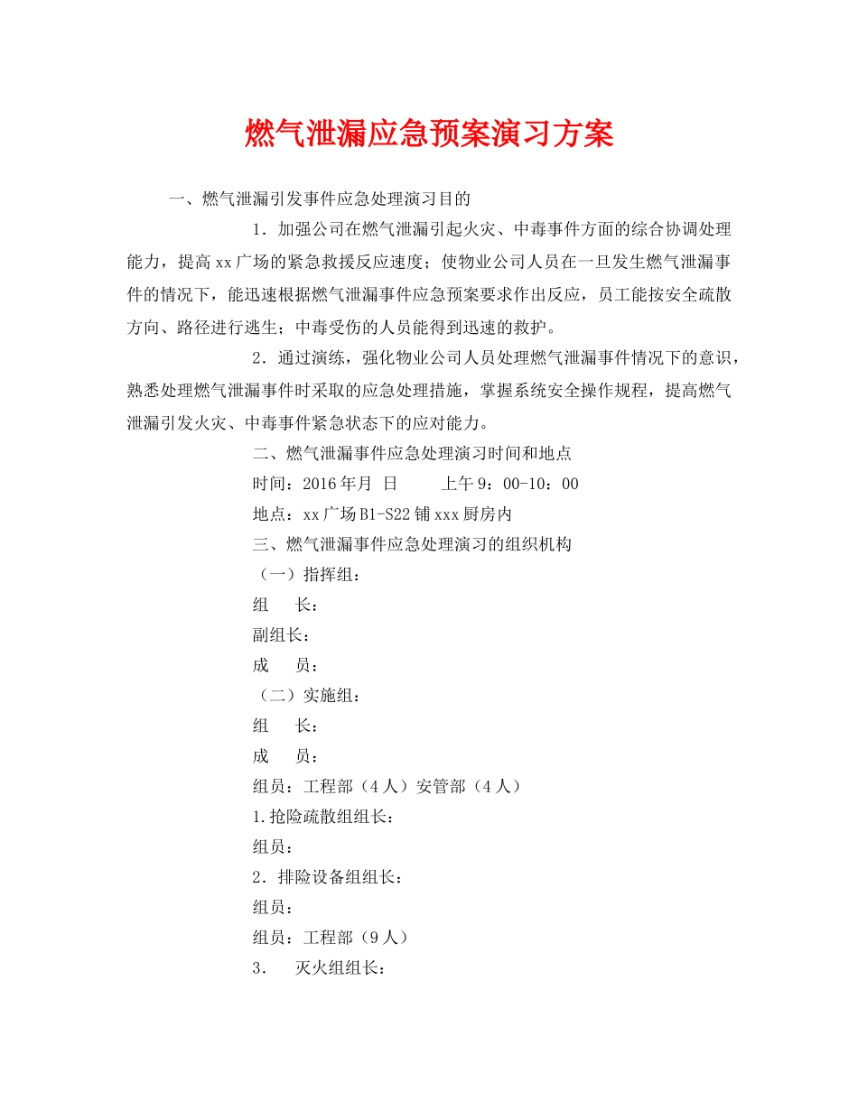 《安全管理应急预案》之燃气泄漏应急预案演习方案 _第1页