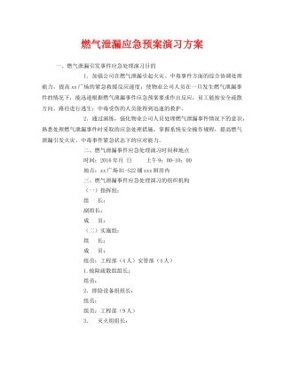 《安全管理应急预案》之燃气泄漏应急预案演习方案 