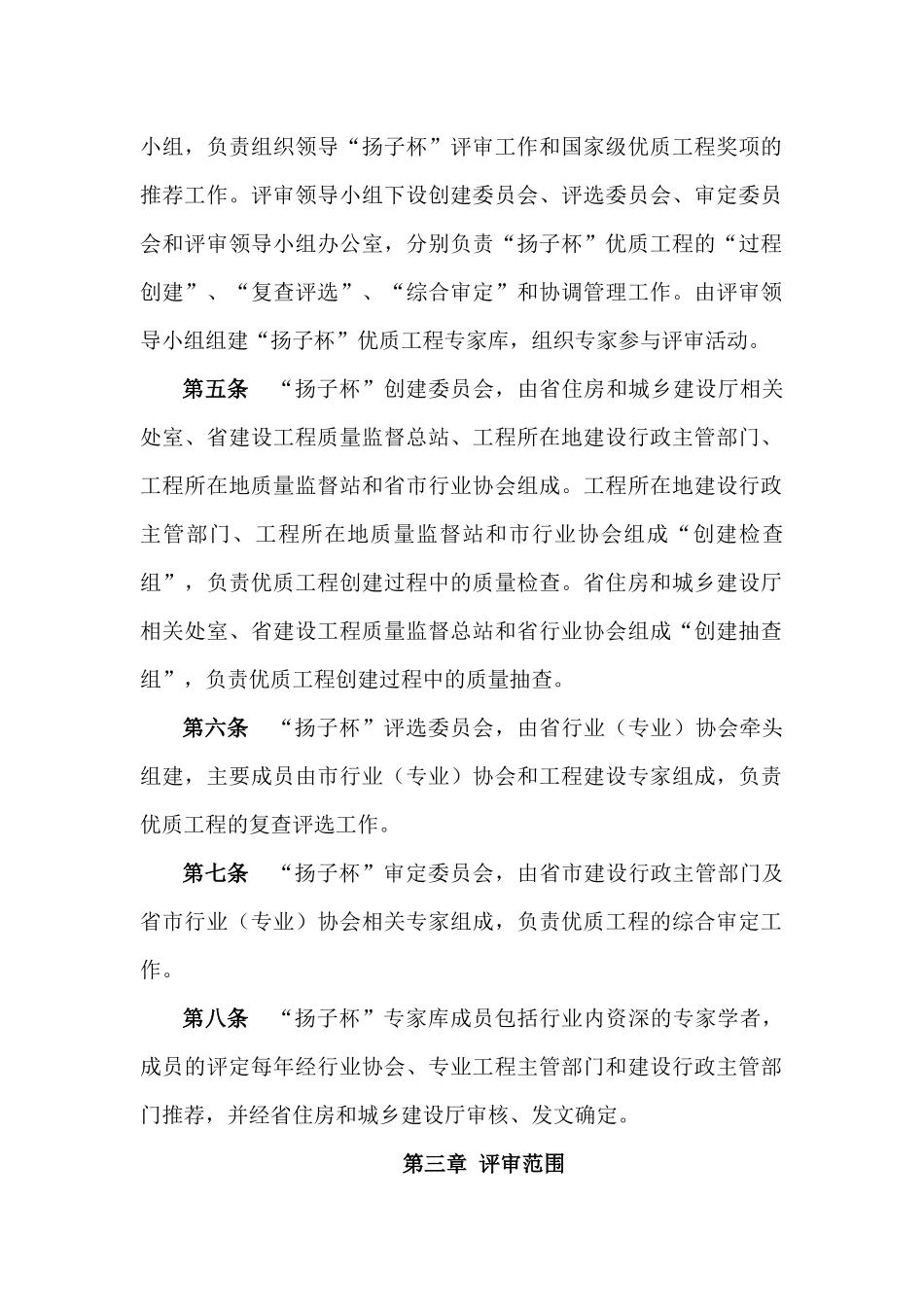 最新XXXX《江苏省“扬子杯”优质工程奖评审办法》_第2页