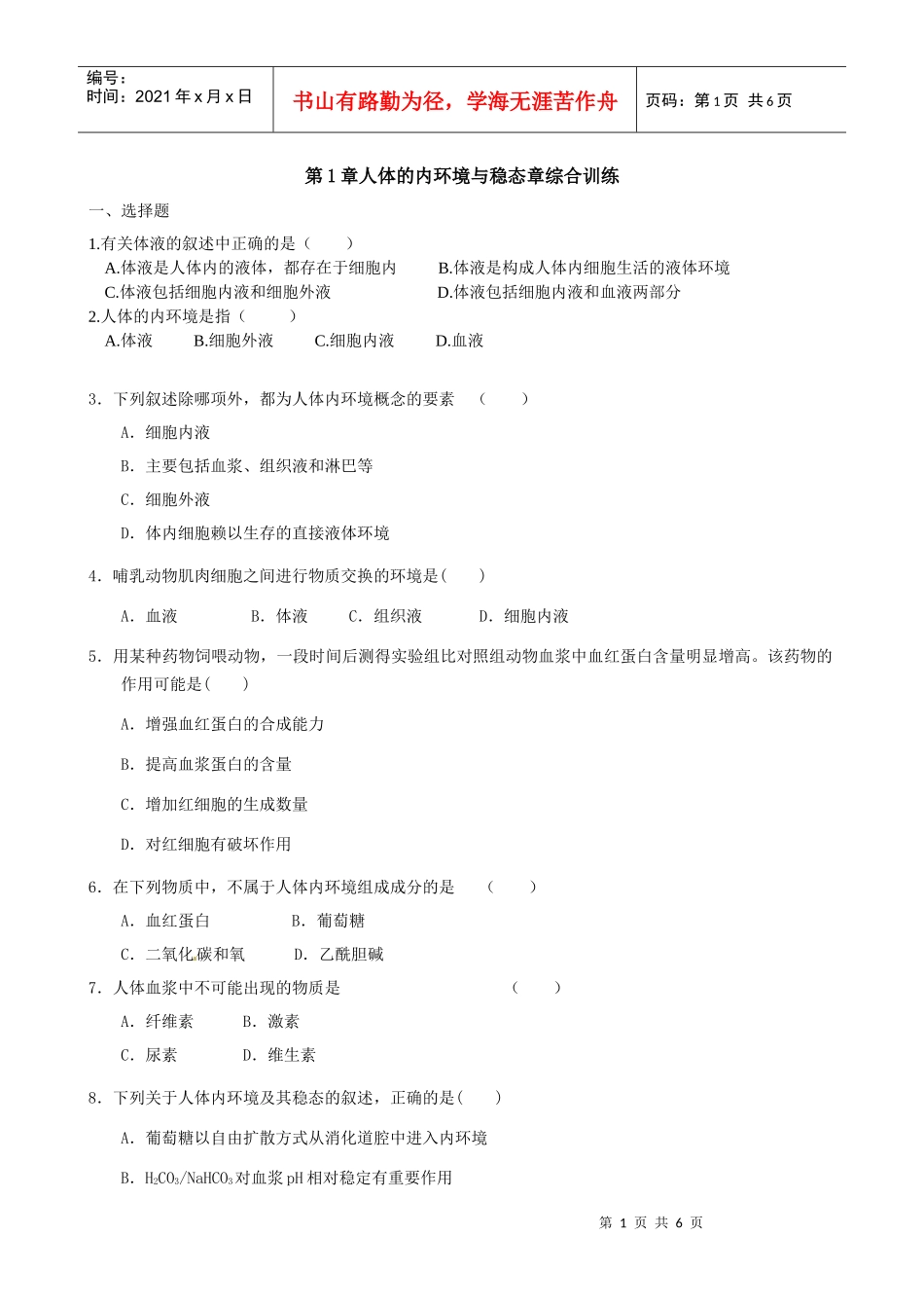 ：第1章《人体的内环境与稳态》单元模拟试题(1)(新人教版必修3)_第1页