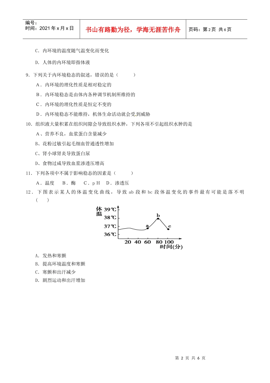 ：第1章《人体的内环境与稳态》单元模拟试题(1)(新人教版必修3)_第2页