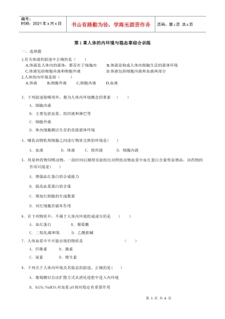 ：第1章《人体的内环境与稳态》单元模拟试题(1)(新人教版必修3)