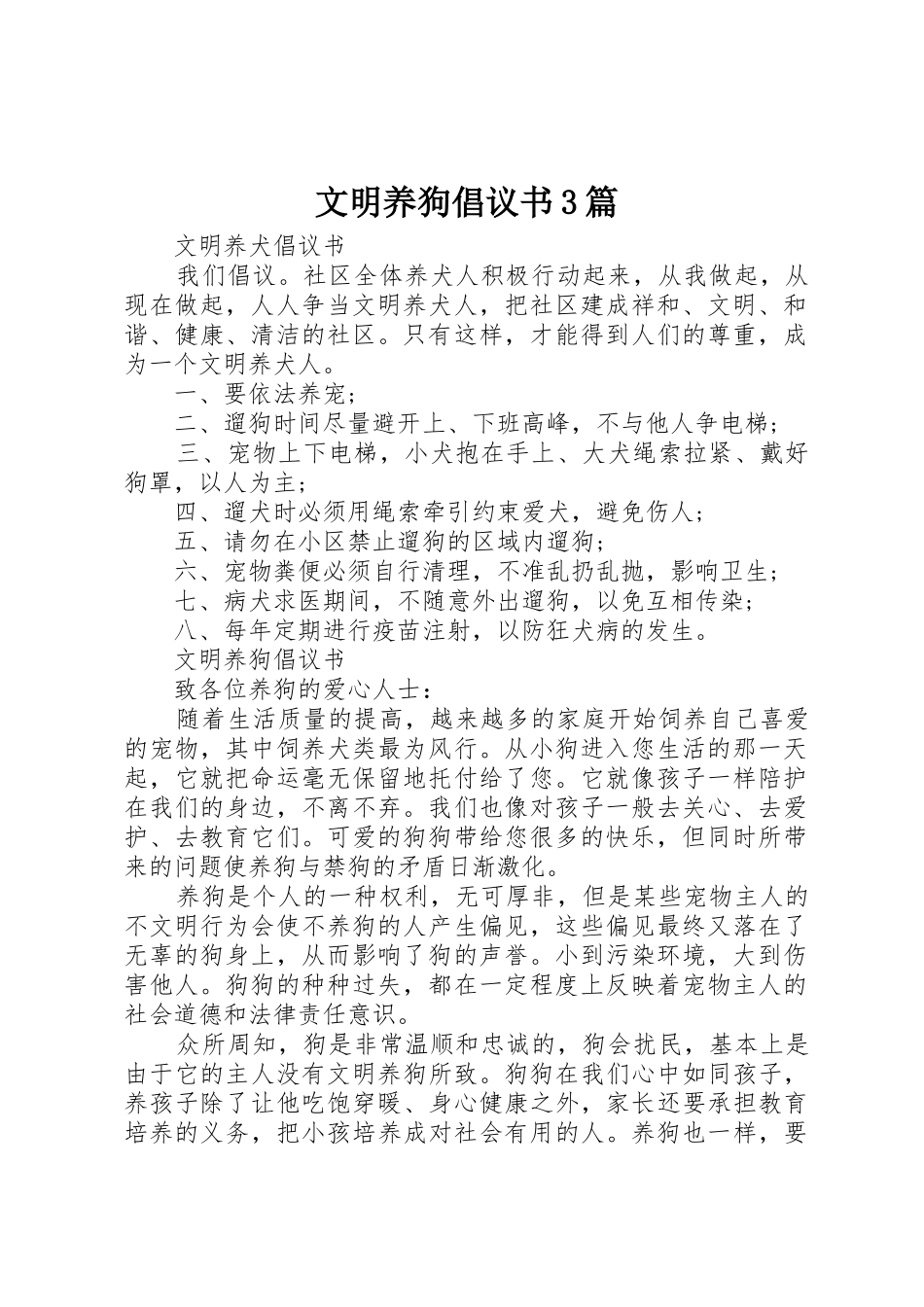 文明养狗倡议书范文3篇_第1页