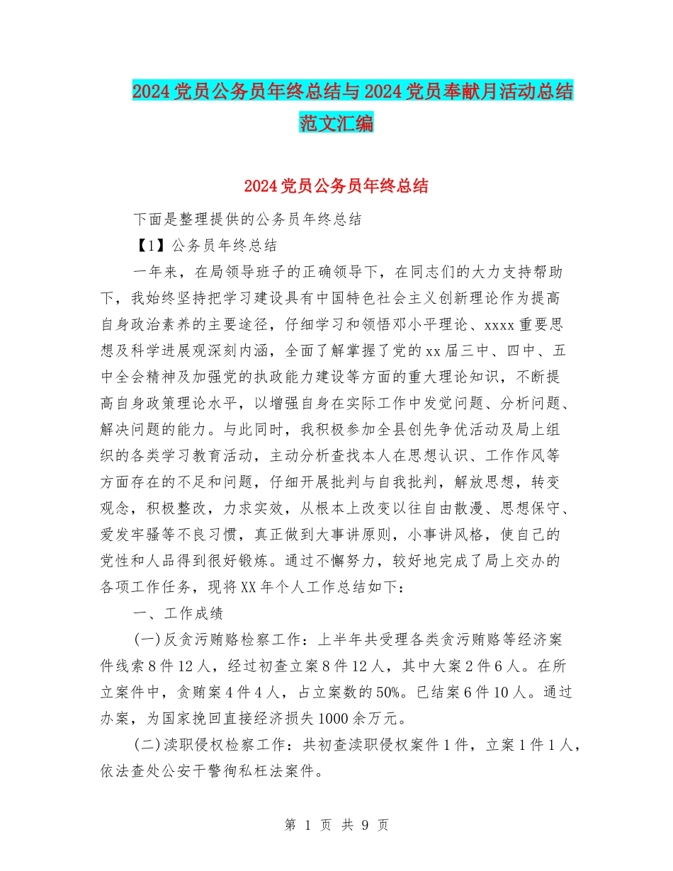 2024党员公务员年终总结与2024党员奉献月活动总结范文汇编_第1页