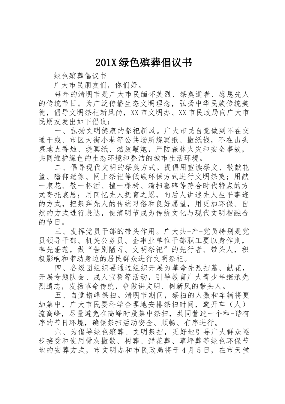 201X绿色殡葬倡议书范文大全_第1页