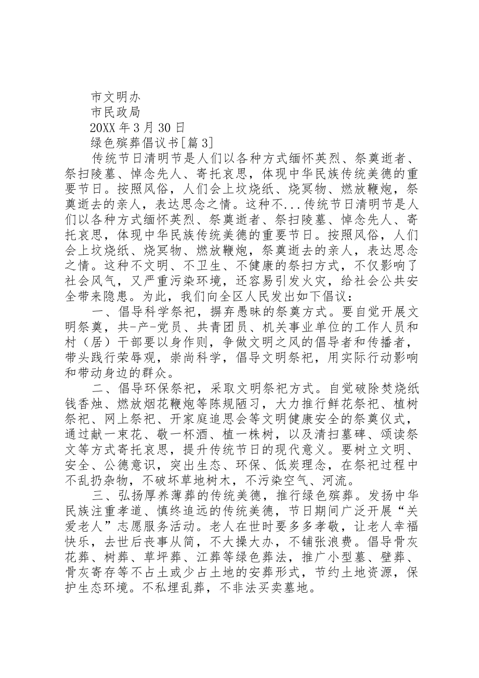 201X绿色殡葬倡议书范文大全_第3页