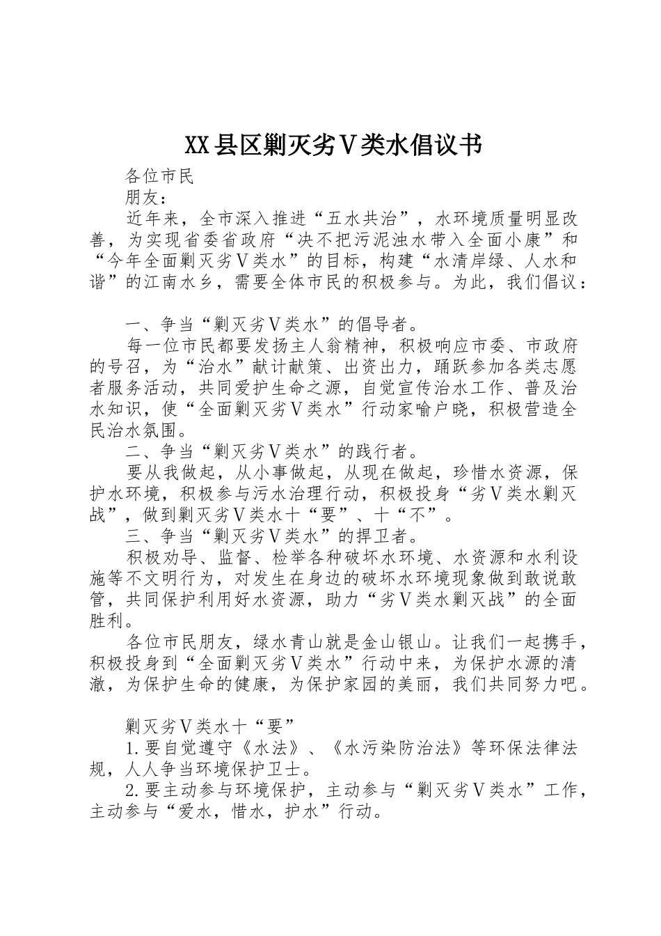 XX县区剿灭劣Ⅴ类水倡议书范文_第1页
