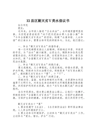 XX县区剿灭劣Ⅴ类水倡议书范文