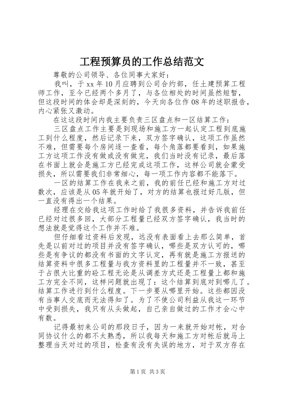 工程预算员的工作总结范文_第1页
