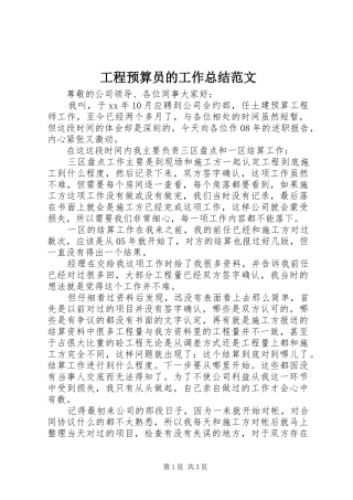 工程预算员的工作总结范文
