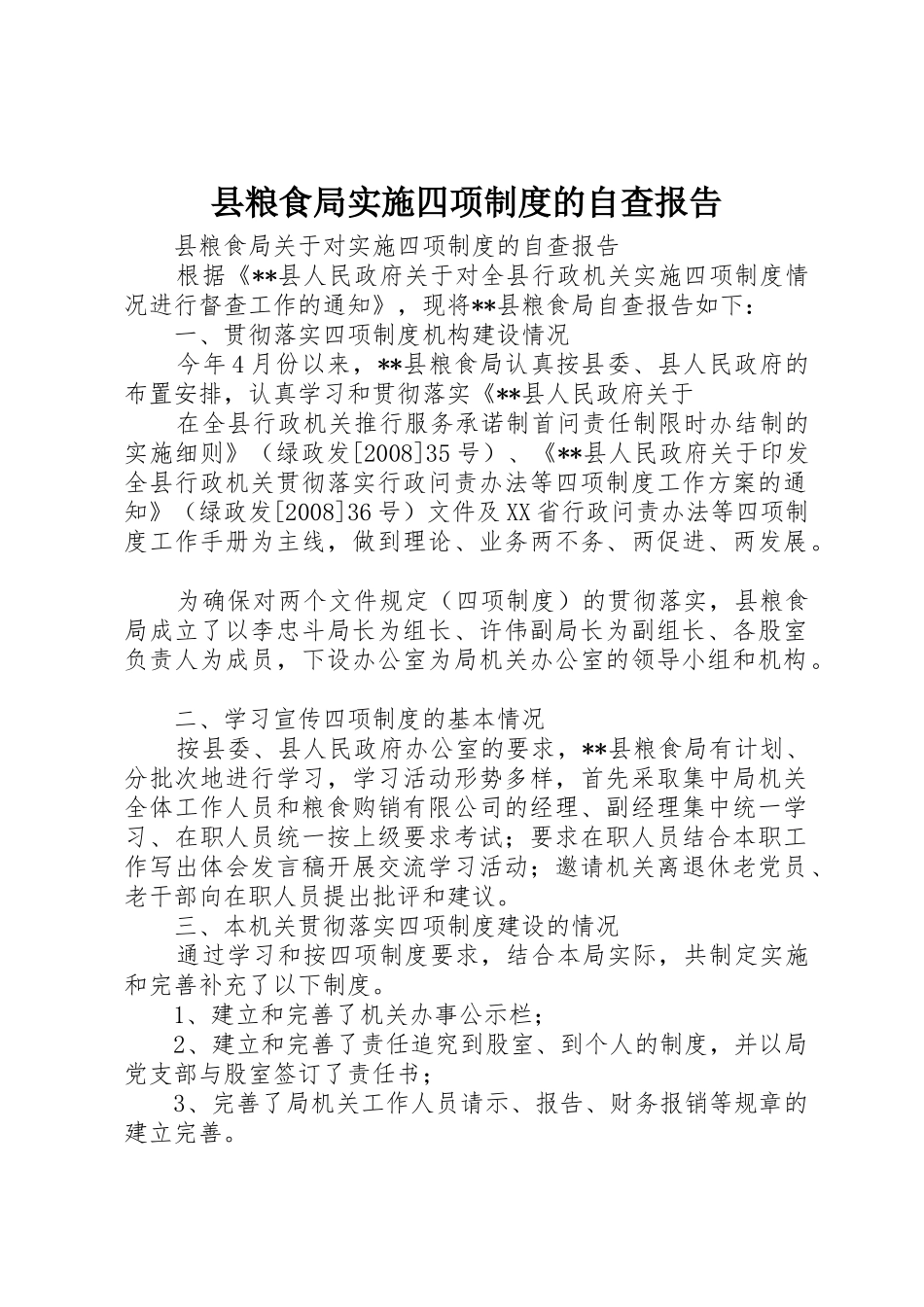 县粮食局实施四项规章制度的自查报告_第1页