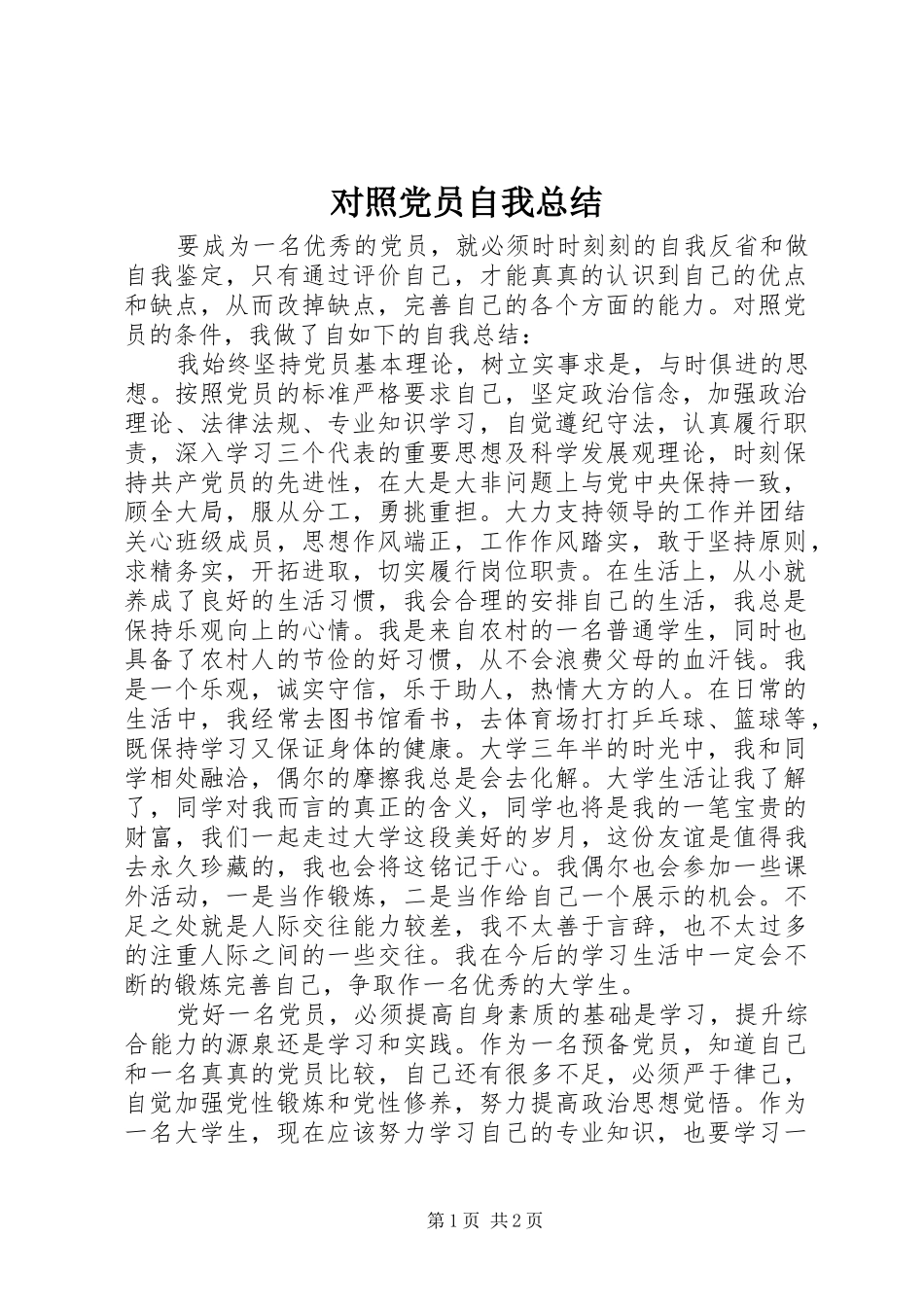 对照党员自我总结_第1页