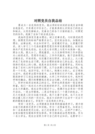 对照党员自我总结