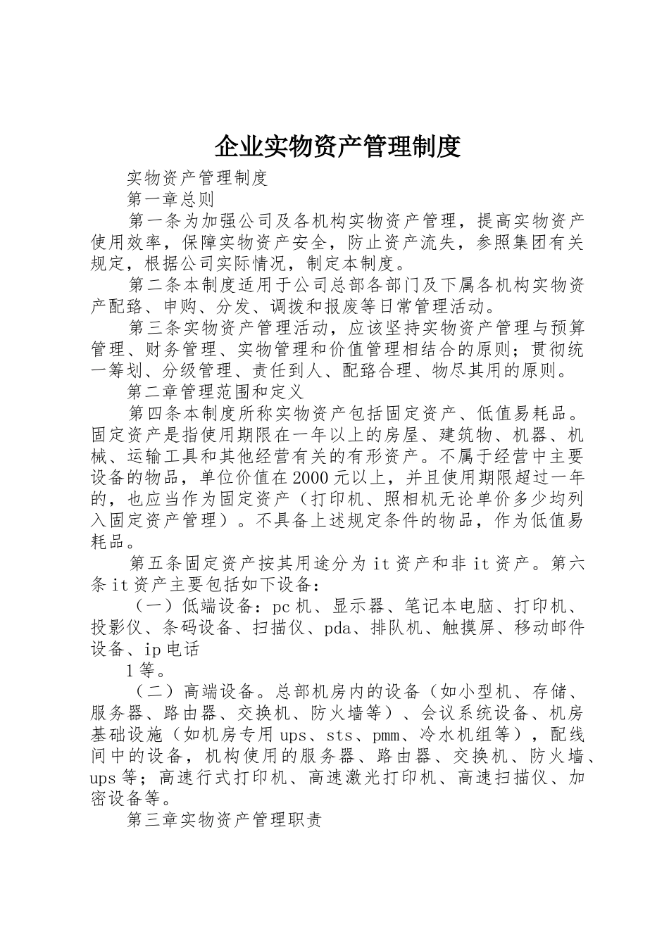 企业实物资产管理规章制度  (2)_第1页