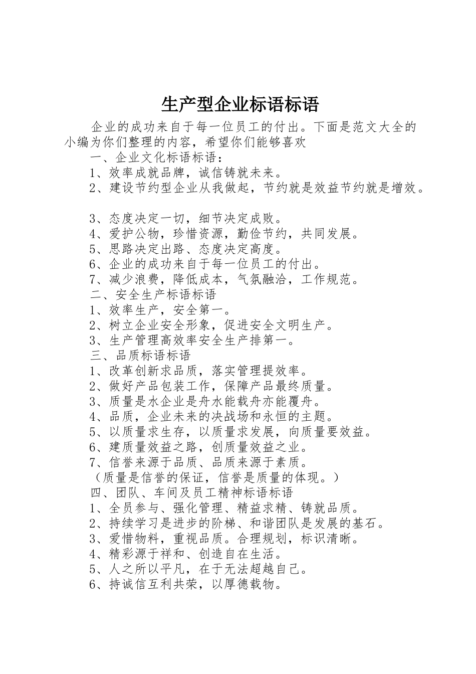 生产型企业标语集锦标语集锦_第1页