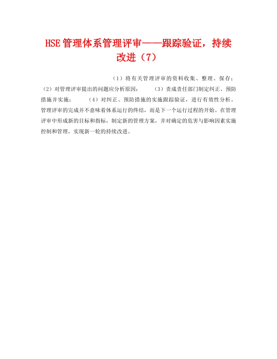 《管理体系》之HSE管理体系管理评审——跟踪验证，持续改进（7） _第1页