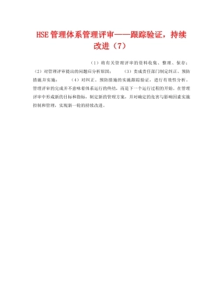 《管理体系》之HSE管理体系管理评审——跟踪验证，持续改进（7） 