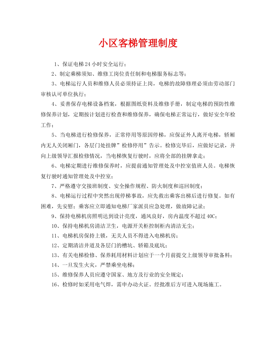 《安全管理制度》之小区客梯管理制度 _第1页
