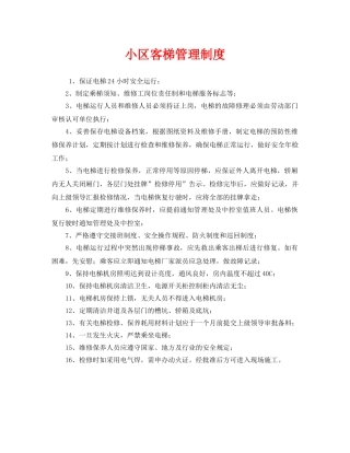 《安全管理制度》之小区客梯管理制度 