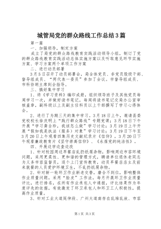 城管局党的群众路线工作总结3篇